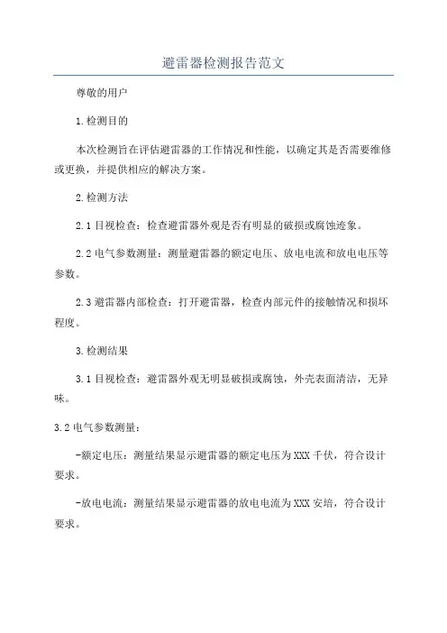 避雷器检测报告范文