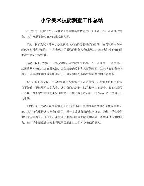小学美术技能测查工作总结