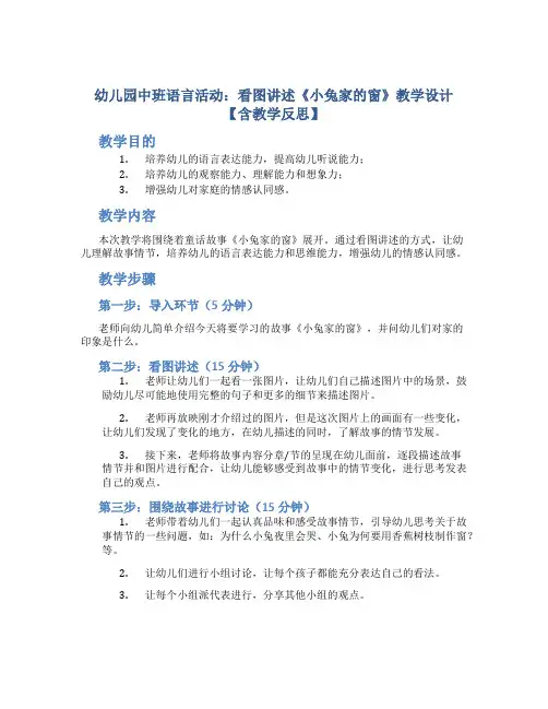 幼儿园中班语言活动：看图讲述《小兔家的窗》教学设计【含教学反思】