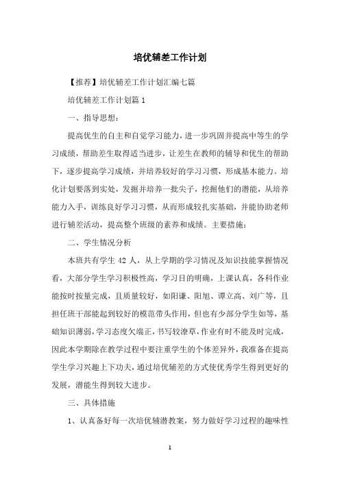 培优辅差工作计划