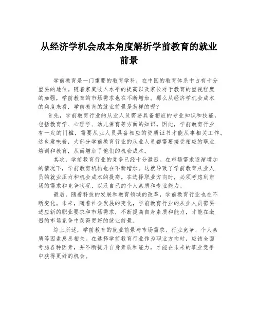 从经济学机会成本角度解析学前教育的就业前景