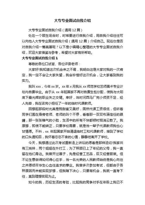 大专专业面试自我介绍（通用12篇）
