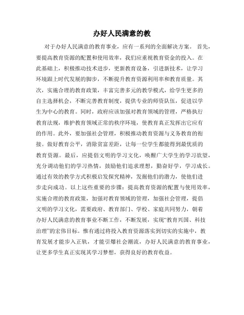 办好人民满意的教