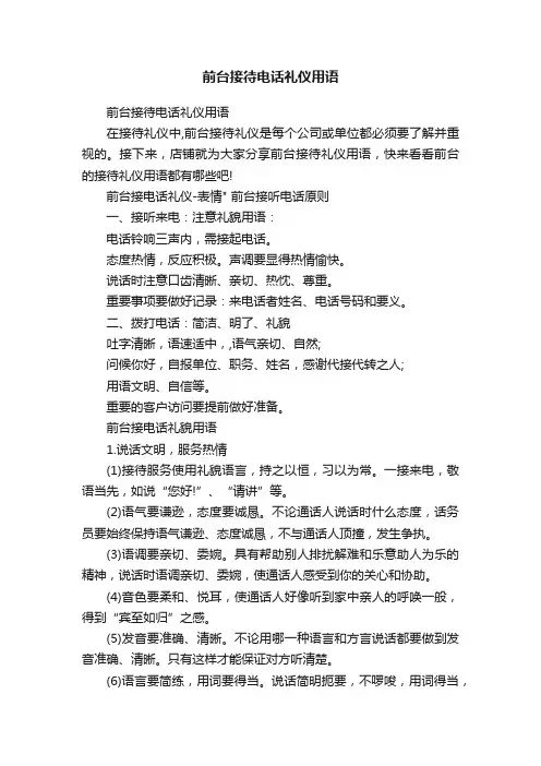 前台接待电话礼仪用语