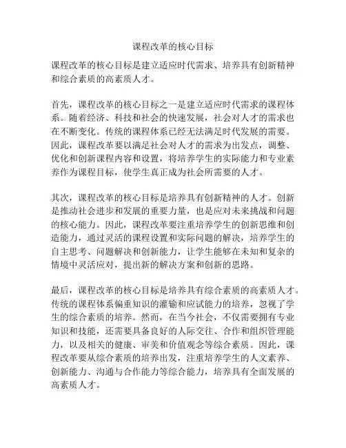 课程改革的核心目标