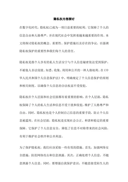 隐私权内容探讨