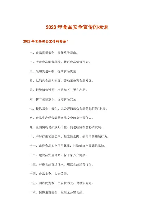 2023年食品安全宣传的标语