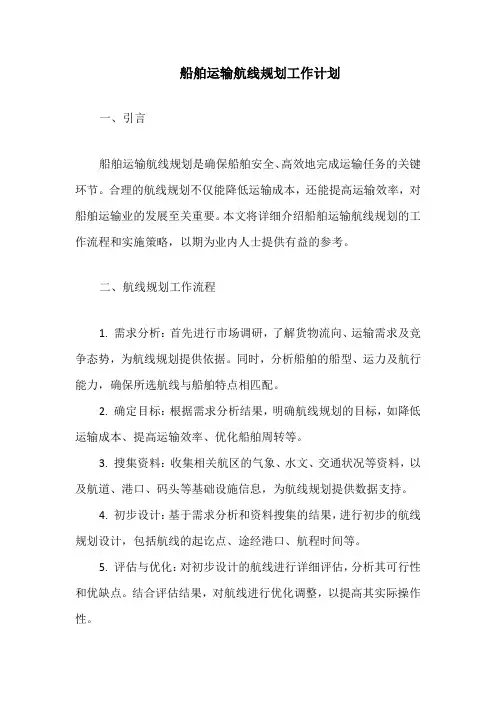 船舶运输航线规划工作计划