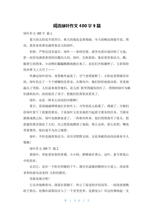 精选绿叶作文400字9篇