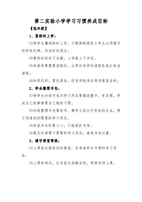 第二实验小学学习习惯养成目标