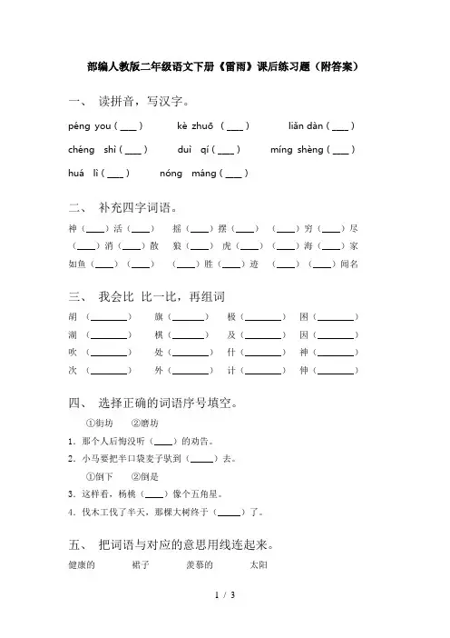 部编人教版二年级语文下册《雷雨》课后练习题(附答案)