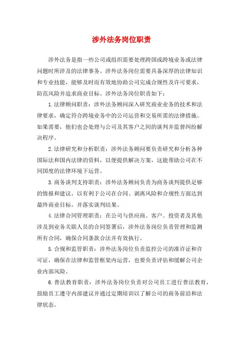 涉外法务岗位职责