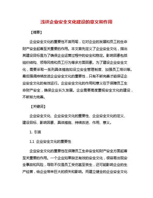 浅谈企业安全文化建设的意义和作用