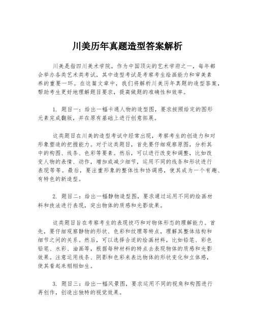 川美历年真题造型答案解析