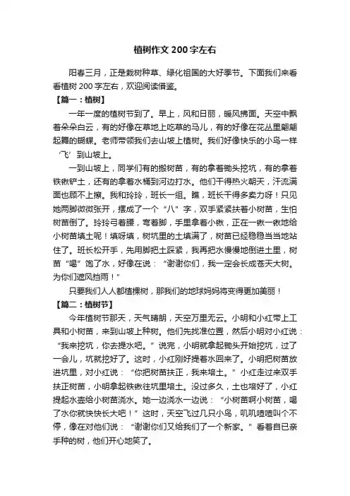 植树作文200字左右