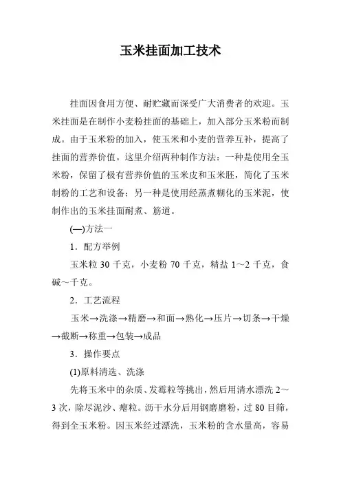 玉米挂面加工技术
