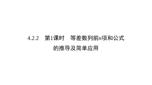 高中数学同步教学课件 等差数列前n项和公式的推导及简单应用