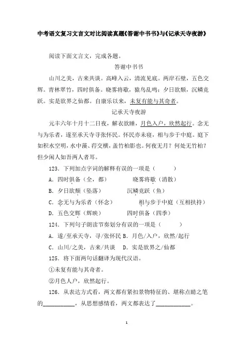 中考语文复习文言文对比阅读真题《答谢中书书》与《记承天寺夜游》附答案