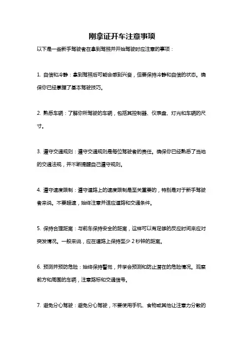 刚拿证开车注意事项
