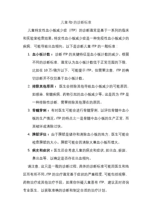 儿童itp的诊断标准
