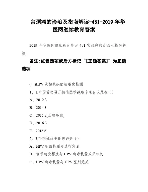 宫颈癌的诊治及指南解读-451-2019年华医网继续教育答案