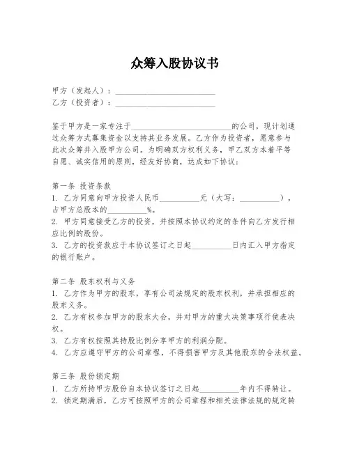 众筹入股协议书