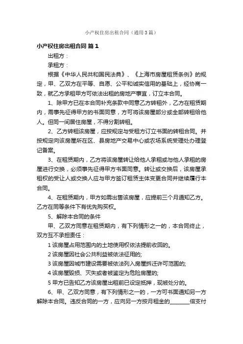 小产权住房出租合同（通用3篇）