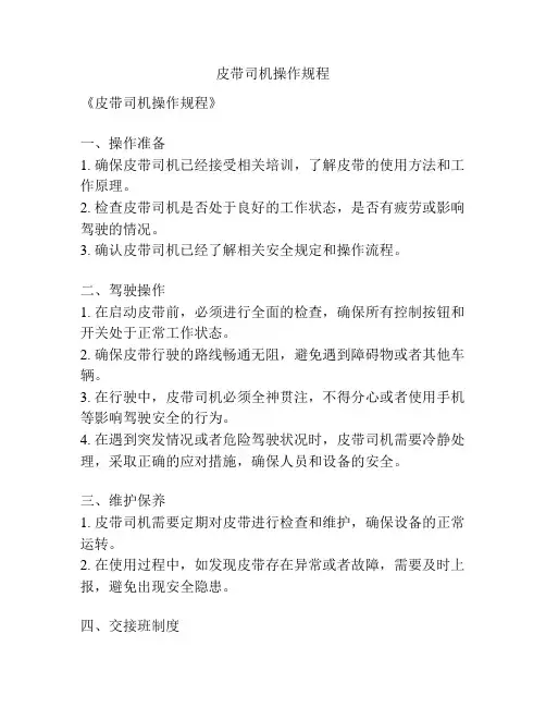 皮带司机操作规程