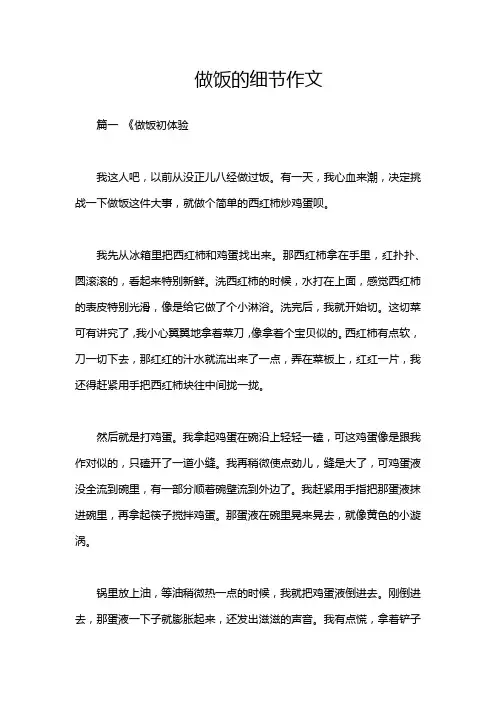 做饭的细节作文