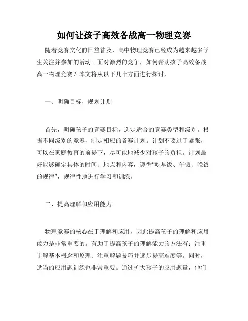 如何让孩子高效备战高一物理竞赛