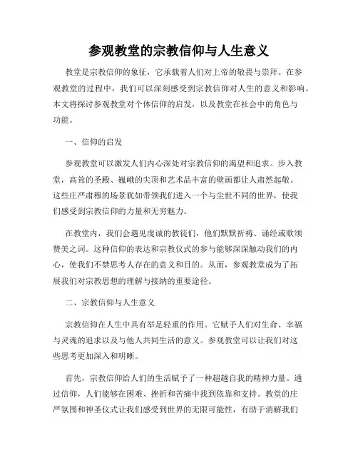 参观教堂的宗教信仰与人生意义