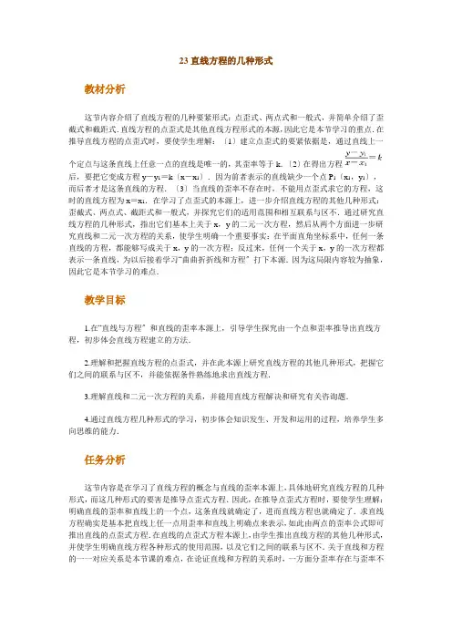 高中数学新课程创新教学设计案例--直线方程的几种形式