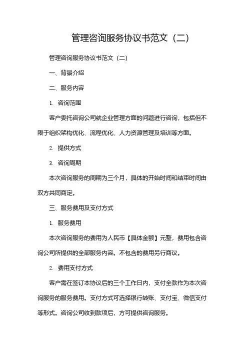 管理咨询服务协议书范文(两篇)