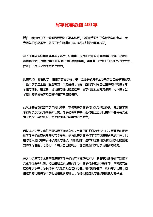 写字比赛总结400字