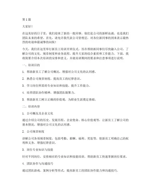 新员工培训主持人发言稿(3篇)