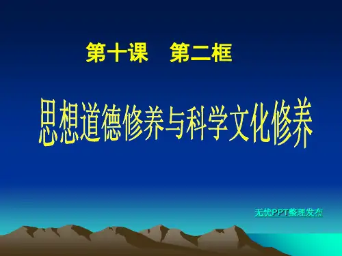 思想道德修养与科学文化素养28页PPT文档