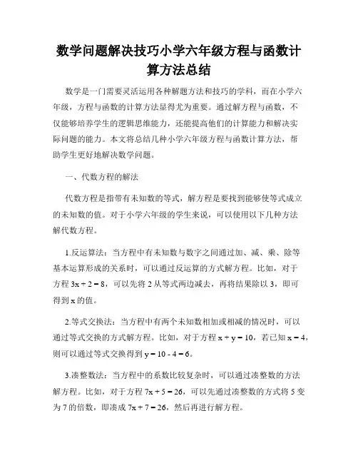 数学问题解决技巧小学六年级方程与函数计算方法总结