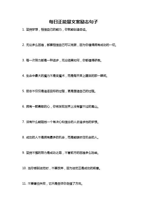 每日正能量文案励志句子