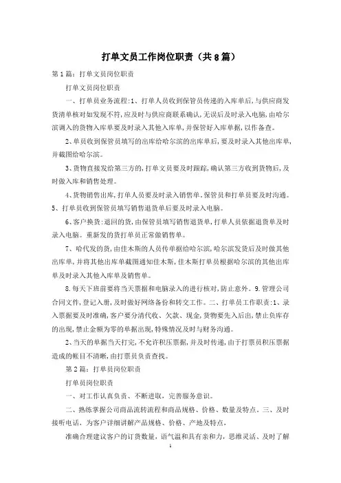 打单文员工作岗位职责(共8篇)