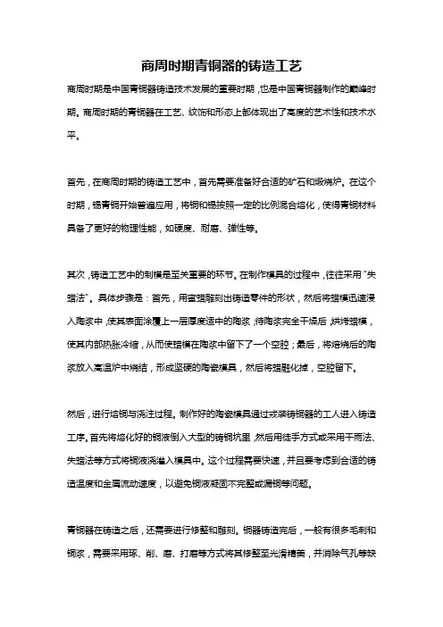 商周时期青铜器的铸造工艺