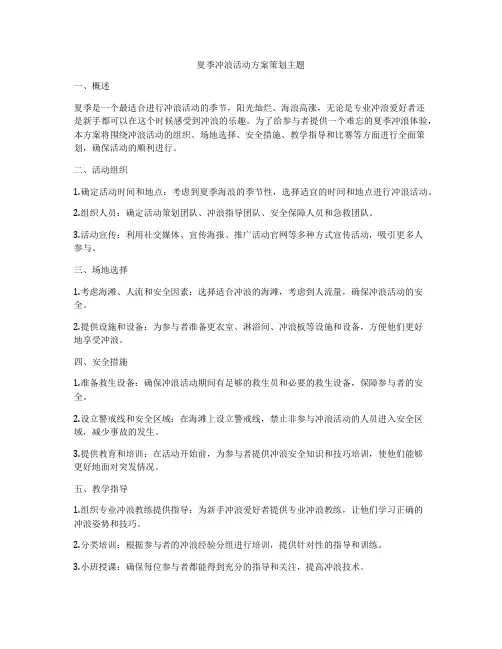 夏季冲浪活动方案策划主题