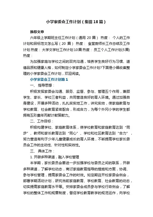 最新小学家委会工作计划（集锦18篇）