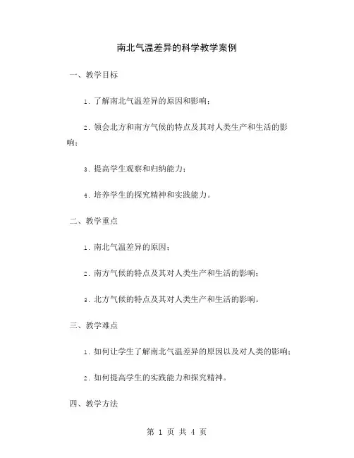 南北气温差异的科学教学案例
