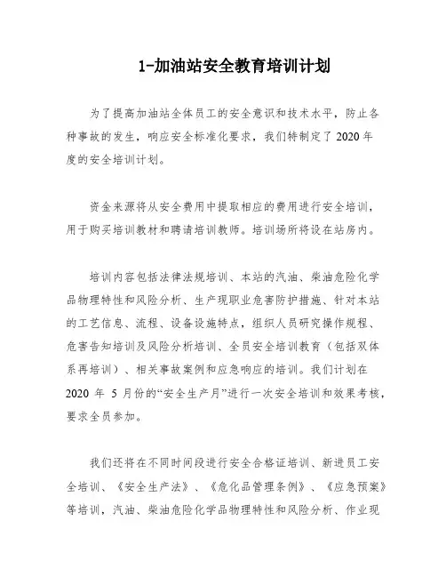 1-加油站安全教育培训计划