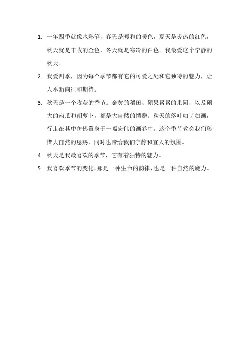 描写我最喜欢的季节的句子9