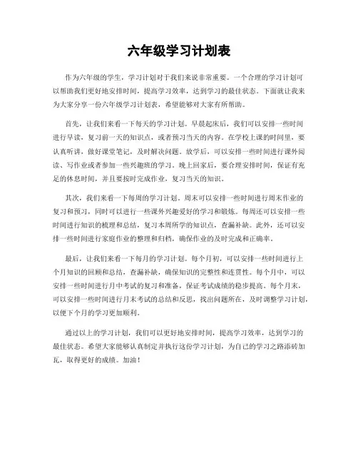 六年级学习计划表
