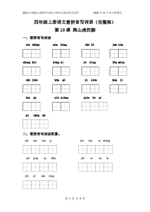 部编人教版语文四年级上册看拼音写词语练习第10课爬山虎的脚(含答案)