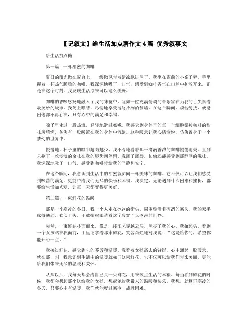 【记叙文】给生活加点糖作文4篇 优秀叙事文