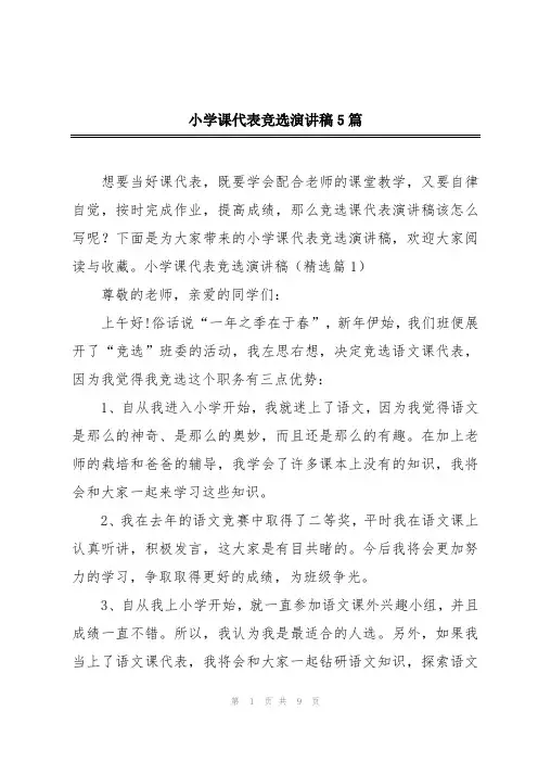 小学课代表竞选演讲稿5篇