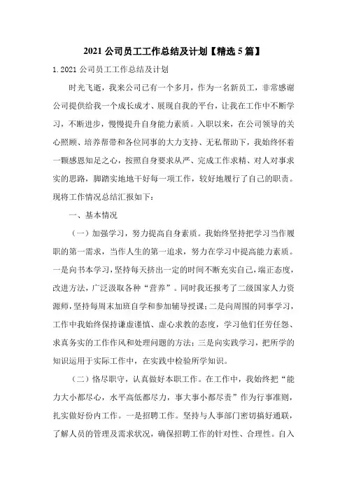 2021公司员工工作总结及计划【精选5篇】